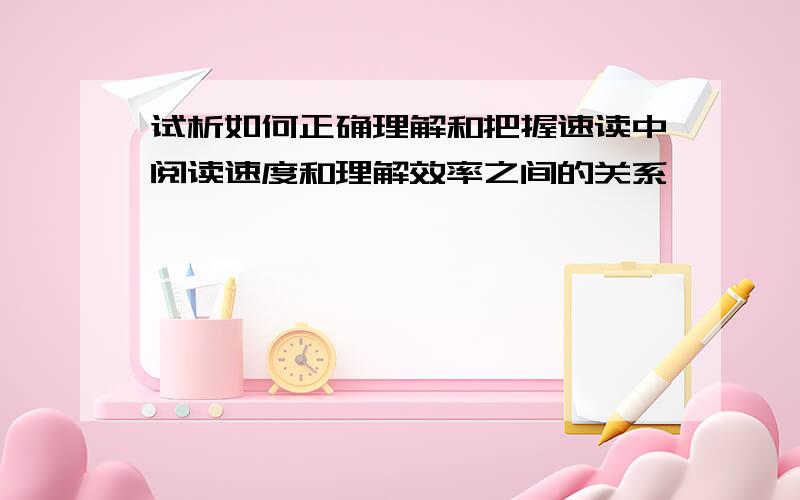 试析如何正确理解和把握速读中阅读速度和理解效率之间的关系