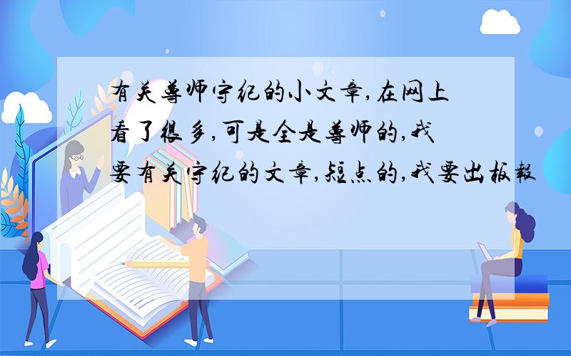 有关尊师守纪的小文章,在网上看了很多,可是全是尊师的,我要有关守纪的文章,短点的,我要出板报