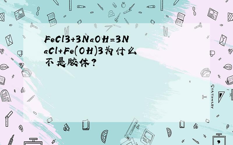 FeCl3+3NaOH=3NaCl+Fe(OH)3为什么不是胶体?