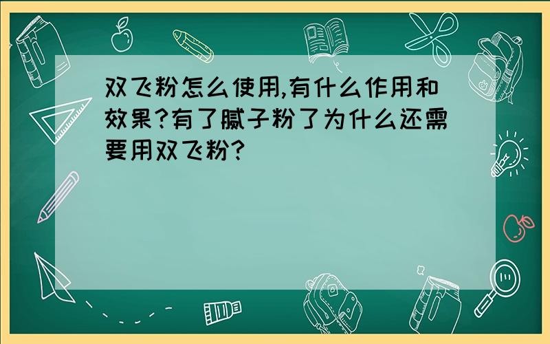 双飞粉怎么使用,有什么作用和效果?有了腻子粉了为什么还需要用双飞粉?