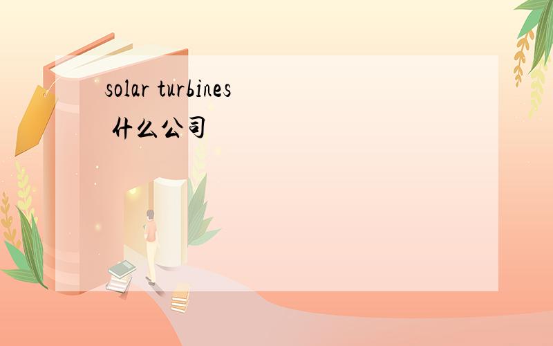 solar turbines 什么公司