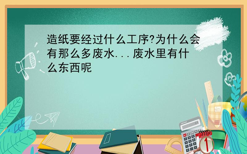 造纸要经过什么工序?为什么会有那么多废水...废水里有什么东西呢