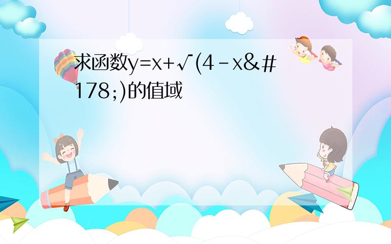 求函数y=x+√(4-x²)的值域