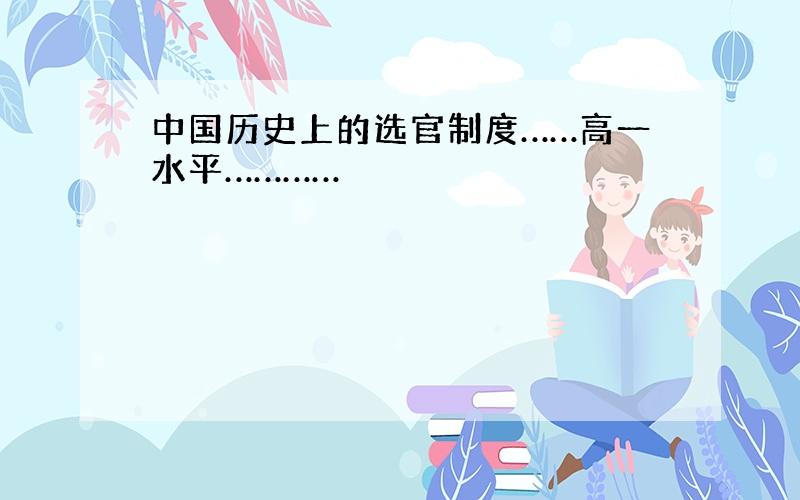 中国历史上的选官制度……高一水平…………