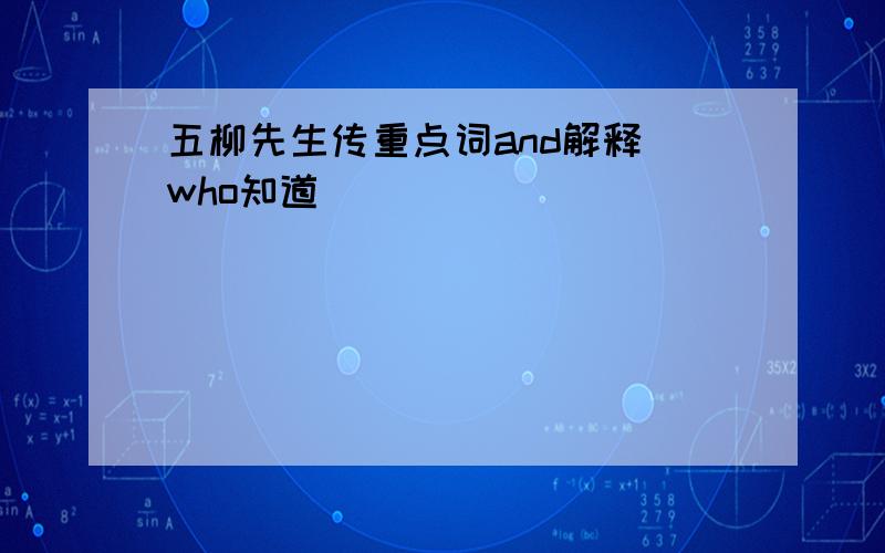 五柳先生传重点词and解释 who知道