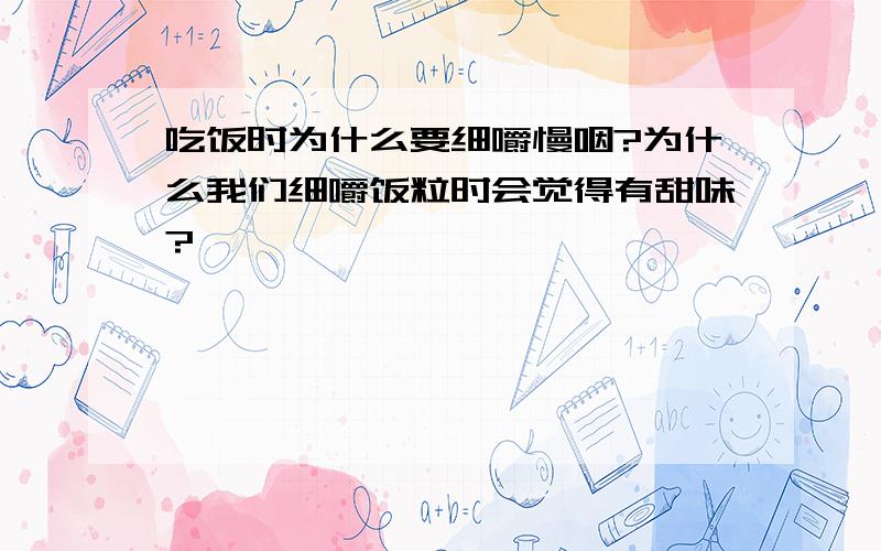 吃饭时为什么要细嚼慢咽?为什么我们细嚼饭粒时会觉得有甜味?