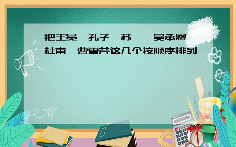 把王冕,孔子,苏轼,吴承恩,杜甫,曹雪芹这几个按顺序排列