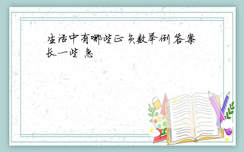 生活中有哪些正负数举例 答案长一些 急