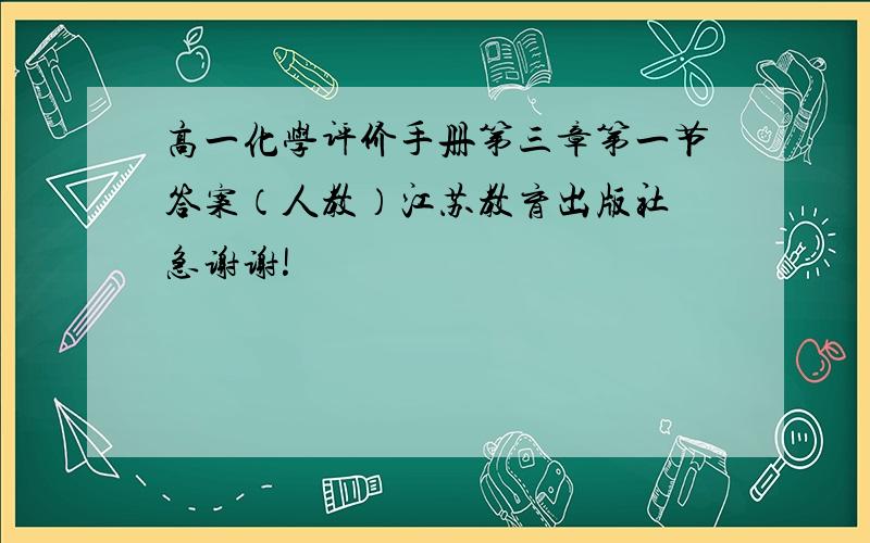 高一化学评价手册第三章第一节答案（人教）江苏教育出版社 急谢谢!