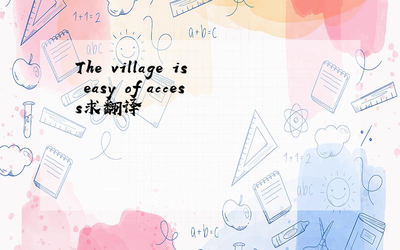 The village is easy of access求翻译