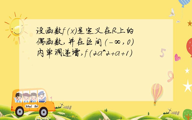 设函数f(x)是定义在R上的偶函数,并在区间(-∞,0)内单调递增,f(2a^2+a+1)