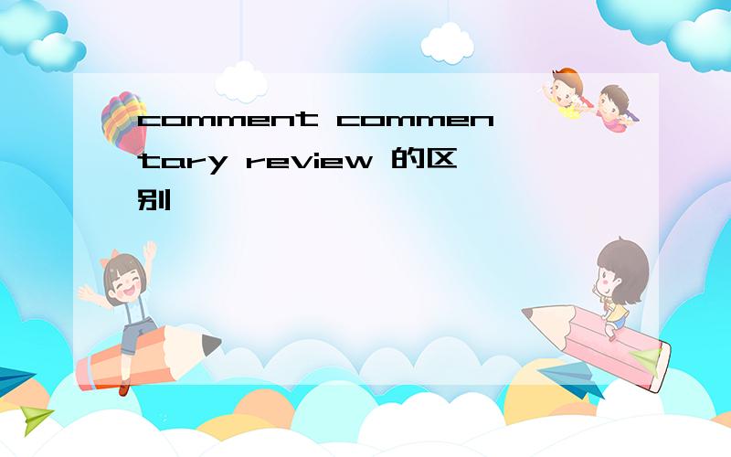 comment commentary review 的区别