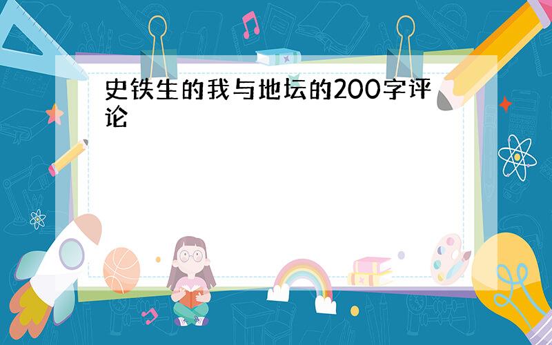 史铁生的我与地坛的200字评论