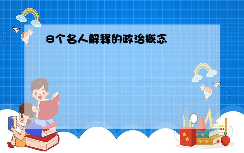 8个名人解释的政治概念