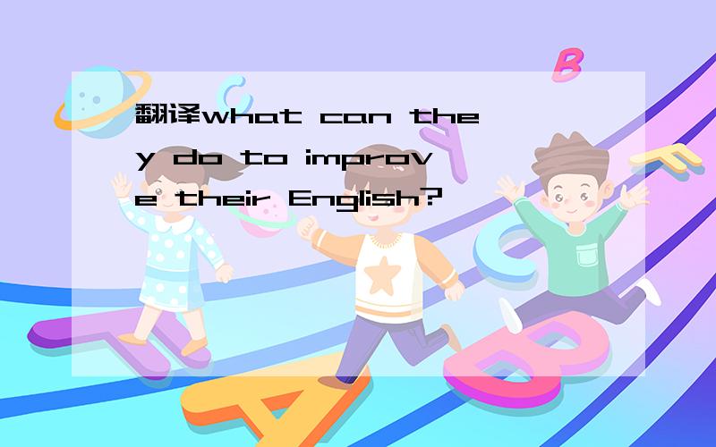 翻译what can they do to improve their English?