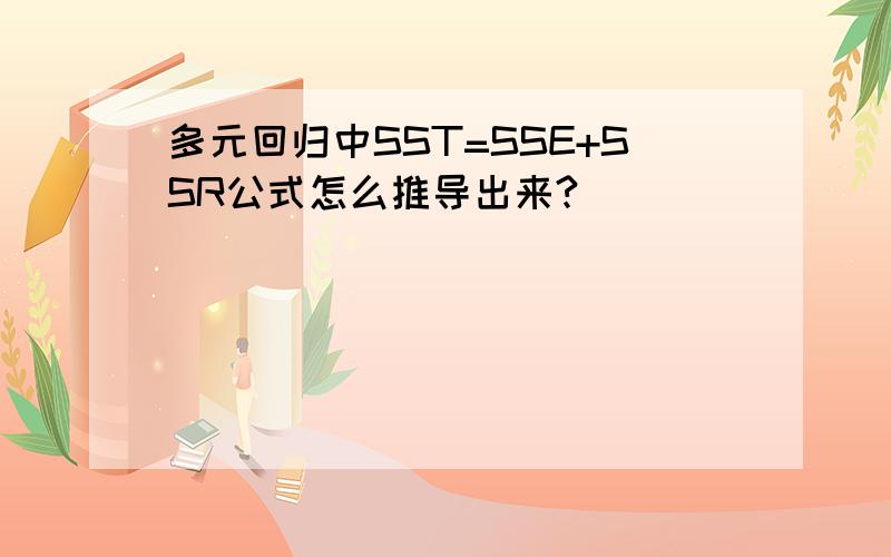 多元回归中SST=SSE+SSR公式怎么推导出来?