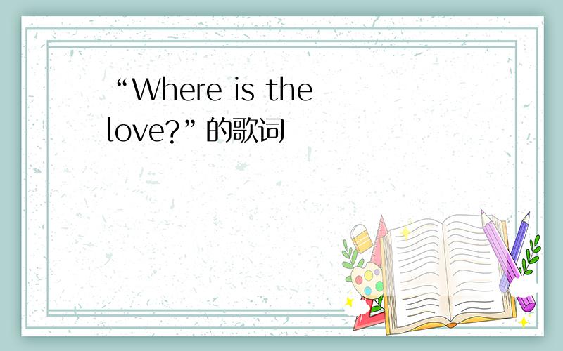 “Where is the love?”的歌词