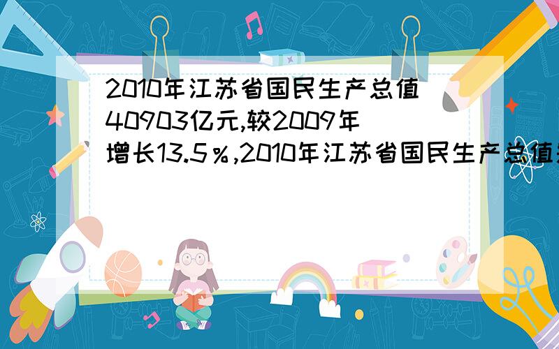 2010年江苏省国民生产总值40903亿元,较2009年增长13.5％,2010年江苏省国民生产总值是2009年的（ ）