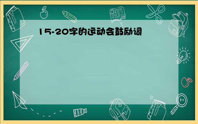 15-20字的运动会鼓励词