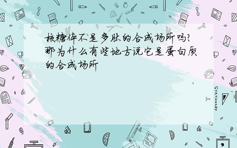 核糖体不是多肽的合成场所吗?那为什么有些地方说它是蛋白质的合成场所