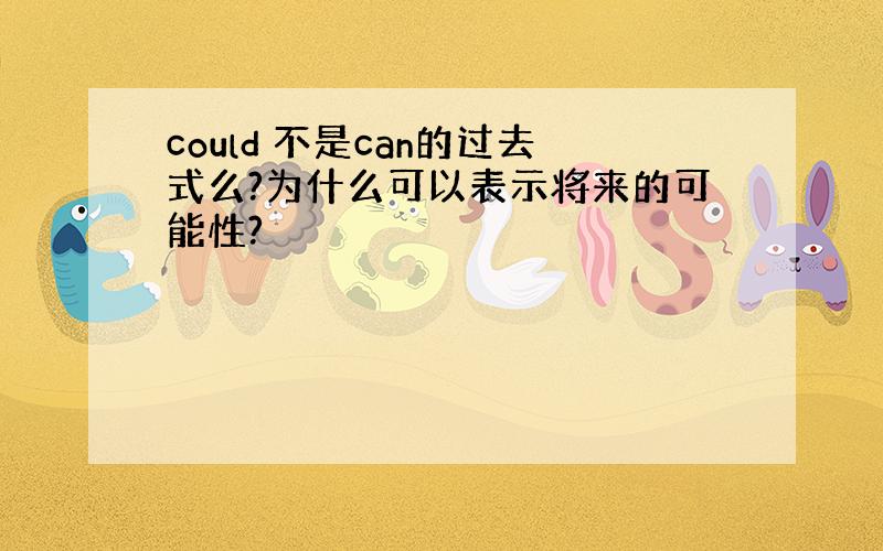 could 不是can的过去式么?为什么可以表示将来的可能性?