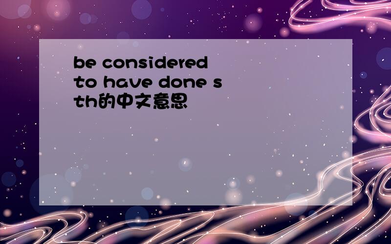 be considered to have done sth的中文意思