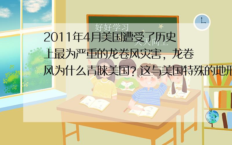 2011年4月美国遭受了历史上最为严重的龙卷风灾害，龙卷风为什么青睐美国？这与美国特殊的地形和海陆位置有关．如图是美国地