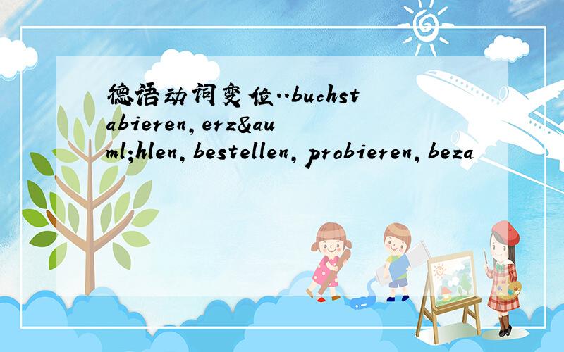 德语动词变位..buchstabieren,erzählen,bestellen,probieren,beza