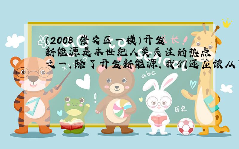 （2008•崇文区一模）开发新能源是本世纪人类关注的热点之一，除了开发新能源，我们还应该从节约身边的能源做起．下图中符合