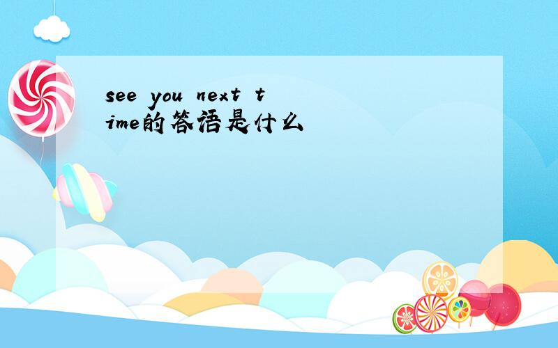 see you next time的答语是什么