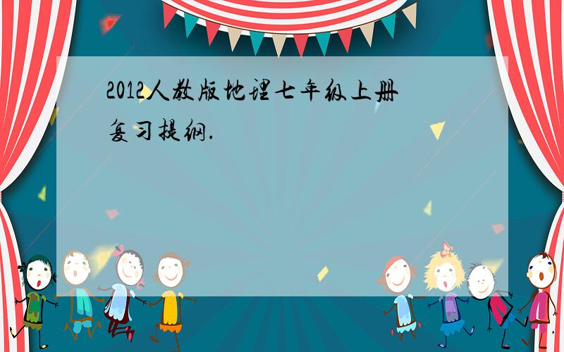 2012人教版地理七年级上册复习提纲.