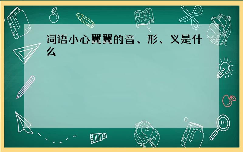 词语小心翼翼的音、形、义是什么