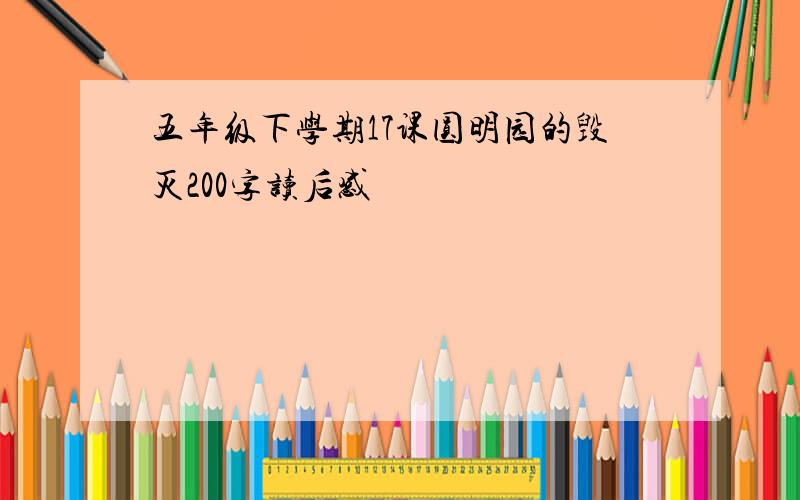 五年级下学期17课圆明园的毁灭200字读后感