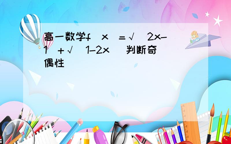 高一数学f(x)=√(2x-1)+√(1-2x) 判断奇偶性