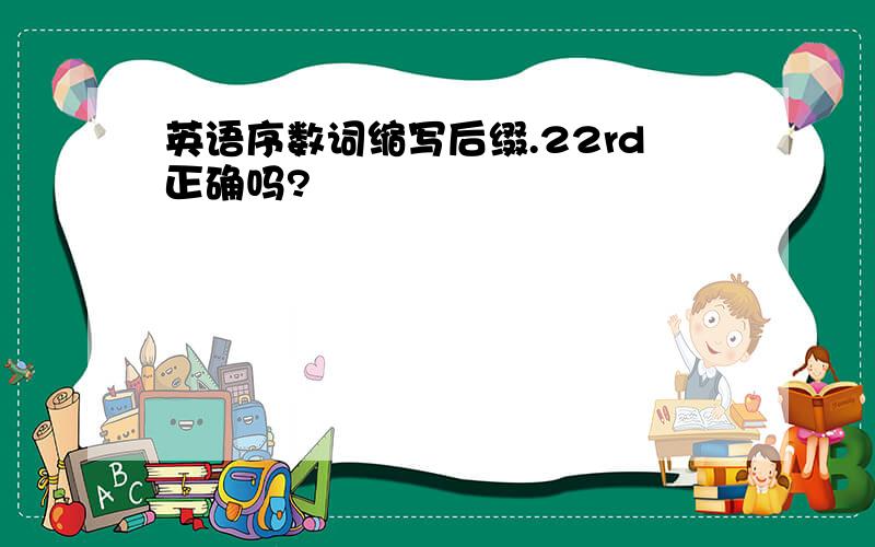 英语序数词缩写后缀.22rd正确吗?