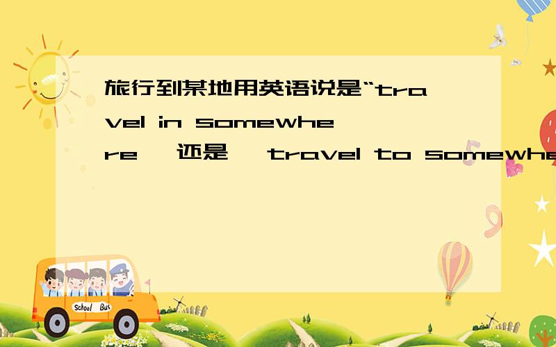 旅行到某地用英语说是“travel in somewhere