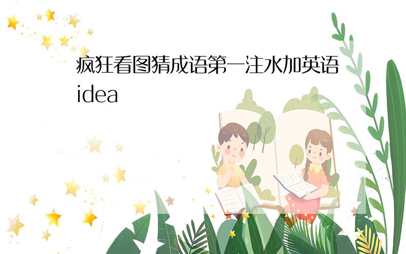 疯狂看图猜成语第一注水加英语idea