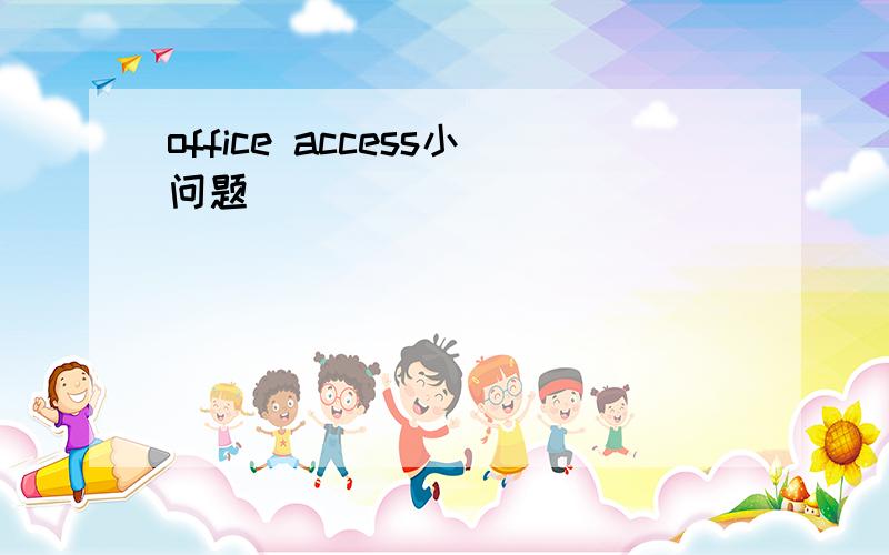 office access小问题