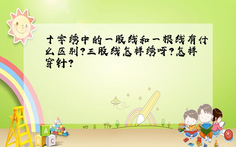 十字绣中的一股线和一根线有什么区别?三股线怎样绣呀?怎样穿针?