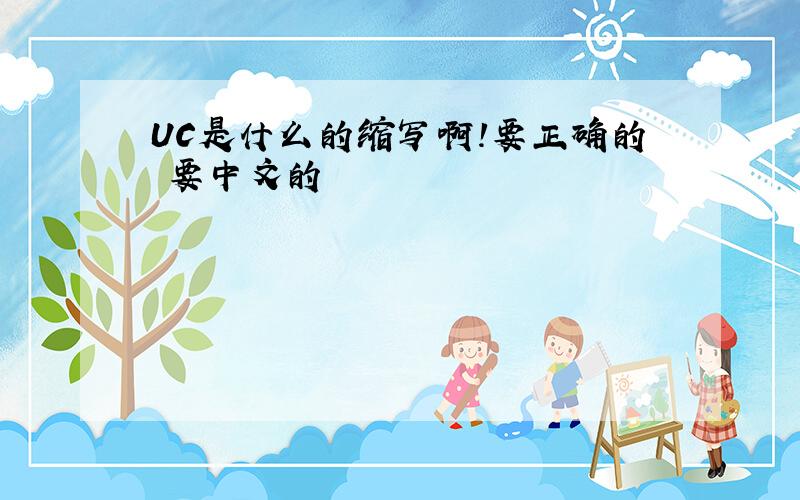 UC是什么的缩写啊!要正确的 要中文的