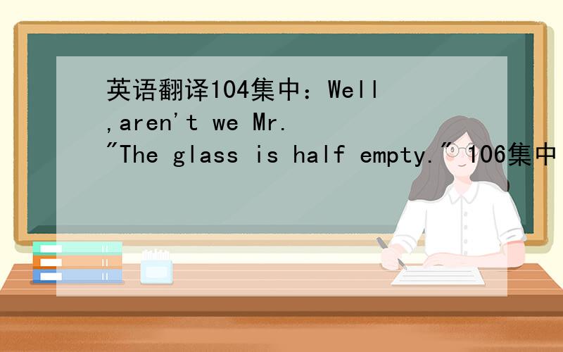 英语翻译104集中：Well,aren't we Mr.