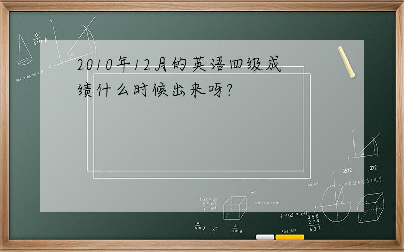 2010年12月的英语四级成绩什么时候出来呀?