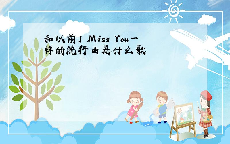 和以前I Miss You一样的流行曲是什么歌