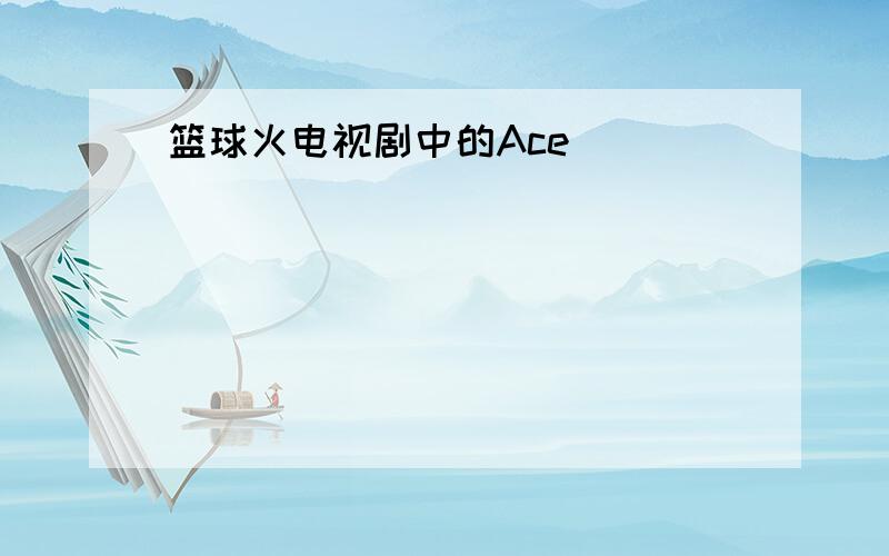 篮球火电视剧中的Ace