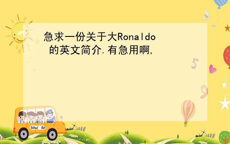 急求一份关于大Ronaldo 的英文简介.有急用啊,