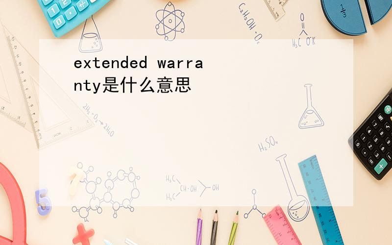 extended warranty是什么意思