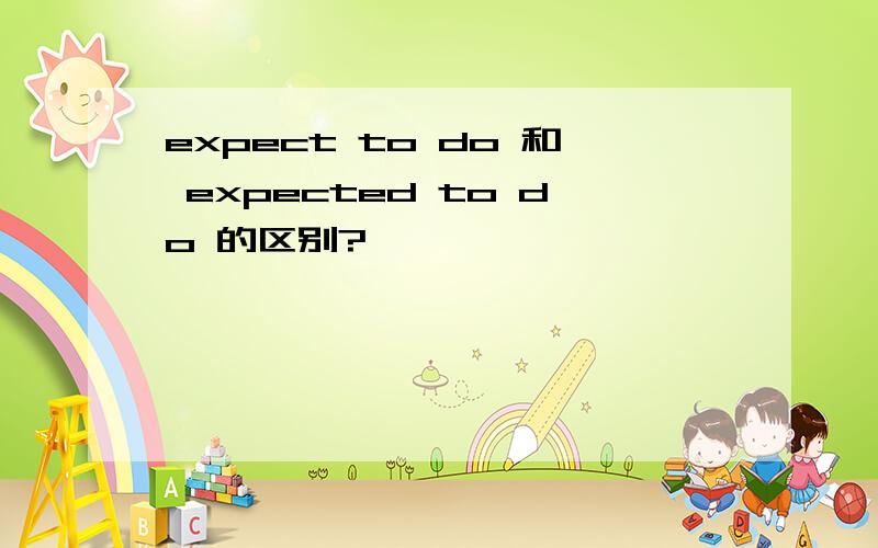 expect to do 和 expected to do 的区别?