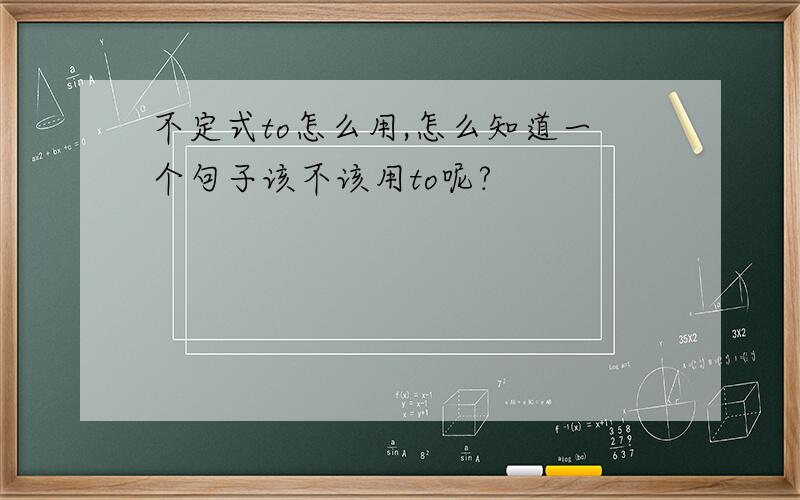 不定式to怎么用,怎么知道一个句子该不该用to呢?