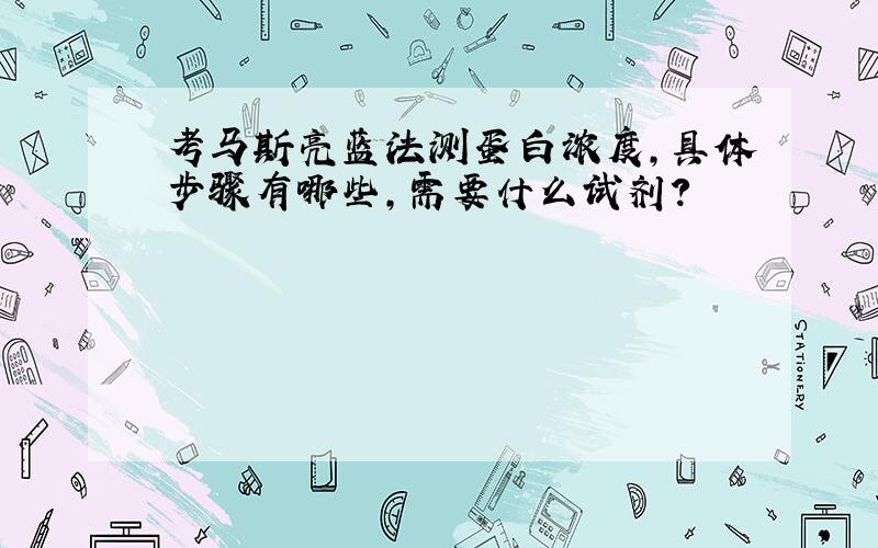 考马斯亮蓝法测蛋白浓度,具体步骤有哪些,需要什么试剂?