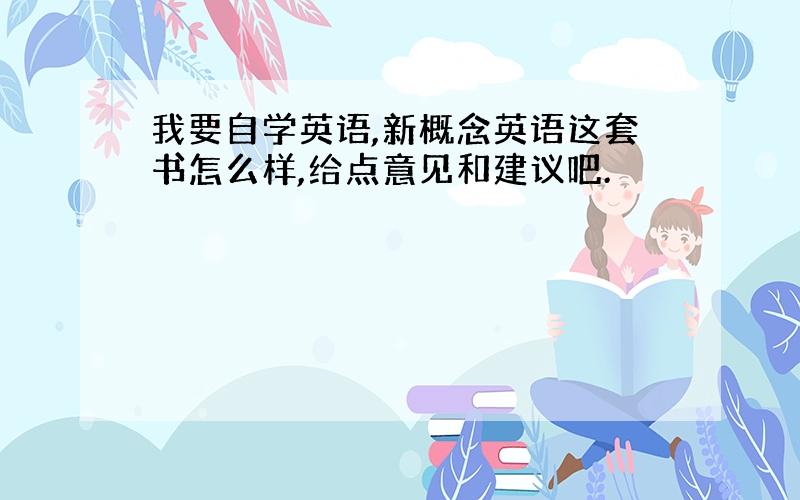 我要自学英语,新概念英语这套书怎么样,给点意见和建议吧.